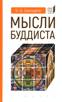 Купить книгу Мысли буддиста Дандарон Б. Д. в интернет-магазине Dharma.ru