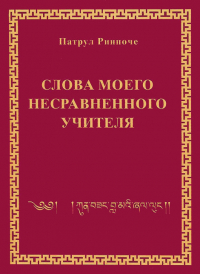 Купить Электронная книга Слова моего несравненного Учителя в интернет-магазине Dharma.ru