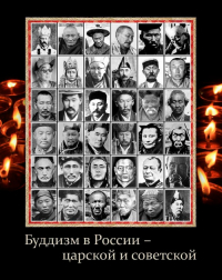 Электронная книга "Буддизм в России — царской и советской". 