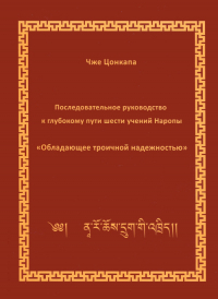 Купить Электронная книга Последовательное руководство к глубокому пути шести учений Наропы в интернет-магазине Dharma.ru