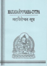 Купить книгу Махавайрочана-сутра в интернет-магазине Dharma.ru