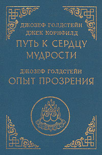 Купить книгу Путь к сердцу мудрости. Опыт прозрения Голдстейн Джозеф, Корнфилд Джек в интернет-магазине Dharma.ru