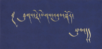 Конверт для подношения синий с надписью, 9 x 18,5 см. 