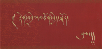 Конверт для подношения бордовый с надписью, 9 x 18,5 см. 