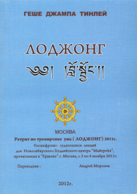 Купить книгу Лоджонг 2011 Геше Джампа Тинлей в интернет-магазине Dharma.ru