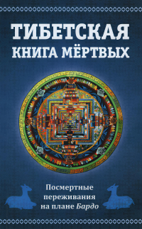 Купить книгу Тибетская книга мертвых, или посмертные переживания на плане Бардо в интернет-магазине Dharma.ru