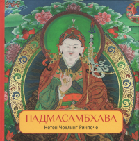 Купить книгу Падмасамбхава. Великий индийский пандит Нетен Чоклинг Ринпоче в интернет-магазине Dharma.ru