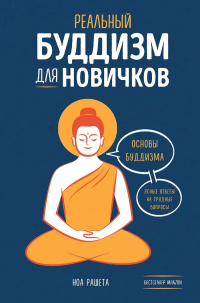 Купить книгу Реальный буддизм для новичков. Основы буддизма. Ясные ответы на трудные вопросы Ноа Рашета в интернет-магазине Dharma.ru