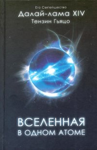 Вселенная в одном атоме. Наука и духовность на служении миру. 