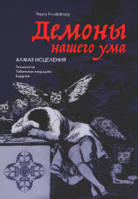 Купить книгу Демоны нашего ума. Алмаз исцеления Клиффорд Терри в интернет-магазине Dharma.ru