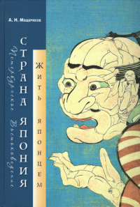 Купить книгу Страна Япония: жить японцем Мещеряков А. Н. в интернет-магазине Dharma.ru