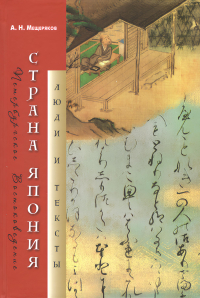 Купить книгу Страна Япония: люди и тексты Мещеряков А. Н. в интернет-магазине Dharma.ru