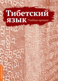 Тибетский язык. Учебные прописи. 