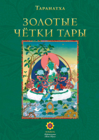 Купить книгу Золотые чётки Тары Таранатха в интернет-магазине Dharma.ru