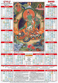 Купить Лунный календарь на 2022 год — «Зелёная Тара», 35 х 50 см в интернет-магазине Dharma.ru