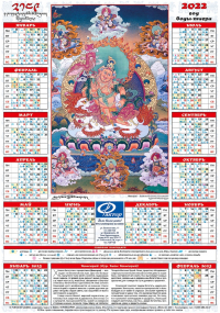 Купить Лунный календарь на 2022 год — «Намсарай», 35 х 50 см в интернет-магазине Dharma.ru