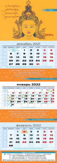Купить Квартальный (трехблочный) лунный календарь на 2022 год Тара в интернет-магазине Dharma.ru