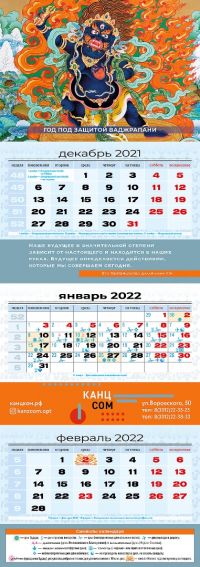 Квартальный (трехблочный) лунный календарь на 2022 год "Ваджрапани". 