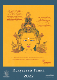 Купить Настенный перекидной календарь «Искусство Танка» на 2022 год, 35 х 49 см в интернет-магазине Dharma.ru