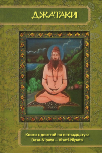 Джатаки. Книги 10-15. Dasa-Nipata — Visati-Nipata. 