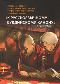Материалы Второй всероссийской практической конференции переводчиков буддийских текстов «К русскоязычному буддийскому канону». 