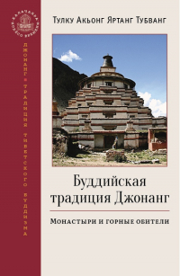 Купить книгу Буддийская традиция Джонанг. Монастыри и горные обители Тубванг А. Я. в интернет-магазине Dharma.ru