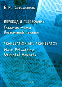 Перевод и переводчик. Главные темы. Восточный аспект = Тranslation and Тranslator. Main Principles. Oriental Aspects. 