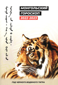 Купить книгу Монгольский гороскоп на год Черного Водяного Тигра 2022-2023 в интернет-магазине Dharma.ru