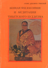 Купить книгу Живая философия и медитация тибетского буддизма Геше Джампа Тинлей в интернет-магазине Dharma.ru