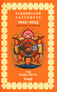 Купить Буддийский календарь на 2022-2023 лунный год (03.03.2022—20.02.2023) в интернет-магазине Dharma.ru