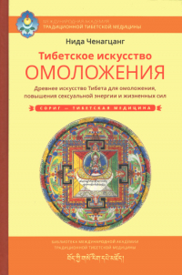 Купить книгу Тибетское искусство омоложения Нида Ченагцанг в интернет-магазине Dharma.ru