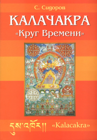 Купить книгу Калачакра Круг Времени (уценка) Сидоров С. в интернет-магазине Dharma.ru