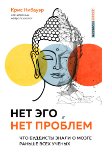 Купить книгу Нет Эго, нет проблем. Что буддисты знали о мозге раньше всех ученых Нибауэр Крис в интернет-магазине Dharma.ru