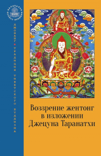 Купить книгу Воззрение жентонг в изложении Джецуна Таранатхи в интернет-магазине Dharma.ru