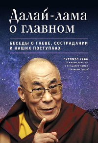 Купить книгу Далай-лама о главном (уценка) Уэда Н. в интернет-магазине Dharma.ru