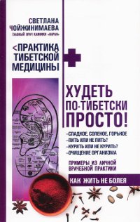 Купить книгу Худеть по-тибетски просто Чойжинимаева Светлана в интернет-магазине Dharma.ru