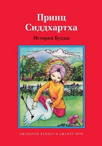 Купить книгу Принц Сиддхартха. История Будды Ландау Джонатан в интернет-магазине Dharma.ru