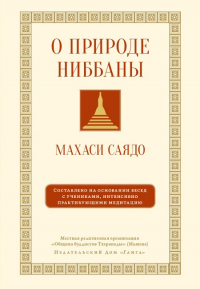Купить книгу О природе ниббаны Махаси Саядо в интернет-магазине Dharma.ru