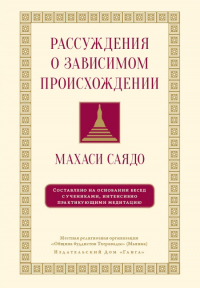 Купить книгу Рассуждения о зависимом происхождении Махаси Саядо в интернет-магазине Dharma.ru
