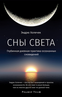 Купить книгу Сны света. Глубинная дневная практика осознанных сновидений в интернет-магазине Dharma.ru
