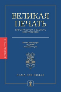 Купить книгу Великая печать. Пространство и радость безграничны. Взгляд Махамудры буддизма Алмазного пути Лама Оле Нидал в интернет-магазине Dharma.ru