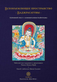 Купить книгу Всеобъемлющее пространство Ваджрасаттвы в интернет-магазине Dharma.ru