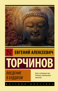 Купить книгу Введение в буддизм в интернет-магазине Dharma.ru