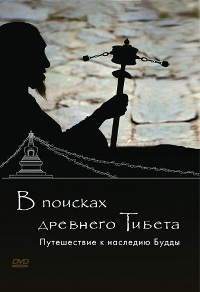 Купить В поисках Древнего Тибета. Путешествие к наследию Будды (DVD) в интернет-магазине Dharma.ru