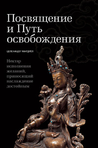 Купить книгу Посвящение и Путь освобождения Целе Нацог Рангдрёл в интернет-магазине Dharma.ru