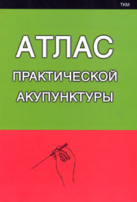 Купить книгу Атлас практической акупунктуры Миконенко  А. Б. в интернет-магазине Dharma.ru