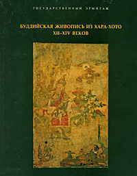 Купить книгу Буддийская живопись из Хара-Хото XII-XIV веков Самосюк К. Ф. в интернет-магазине Dharma.ru