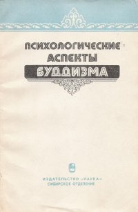 Психологические аспекты буддизма. 