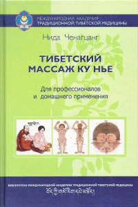 Тибетский массаж Ку Нье: пособие для профессионалов и домашнего применения (+ видеокурс). 