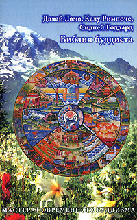 Купить книгу Библия буддиста Далай-лама XIV, Калу Ринпоче, Годдард Сидней в интернет-магазине Dharma.ru